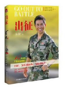 出征[金波編寫書籍]