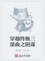 穿越終極三部曲之陰謀 穿越終極三部曲之陰謀