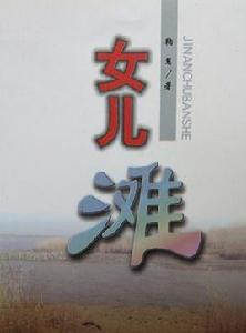 黃河女兒們的成長與愛情:女兒灘 黃河女兒們的成長與愛情:女兒灘