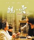 親愛[2013年李欣蔓導演電影]