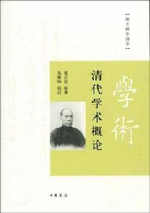 清代學術概論[2010年中華書局出版圖書]