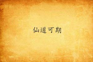仙道可期 仙道可期