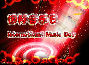 世界音樂日