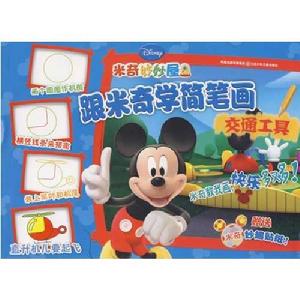 跟米奇學簡筆畫:交通工具 跟米奇學簡筆畫:交通工具