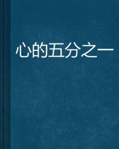 心的五分之一