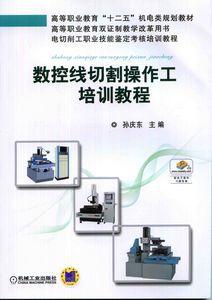 數控線切割操作工培訓教程 數控線切割操作工培訓教程