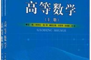 高等數學（下）[郭治中主編書籍]