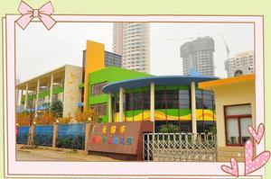 無錫市蠡湖中心幼稚園