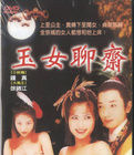 《玉女聊齋》 《玉女聊齋》