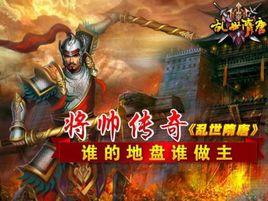 將帥傳奇 將帥傳奇