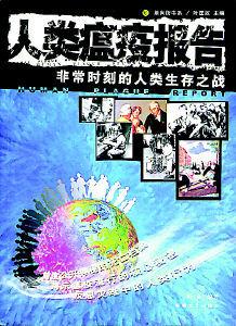 人類瘟疫報告 人類瘟疫報告