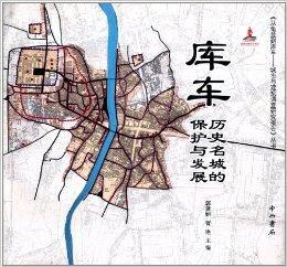 庫車歷史名城的保護與發展 庫車歷史名城的保護與發展