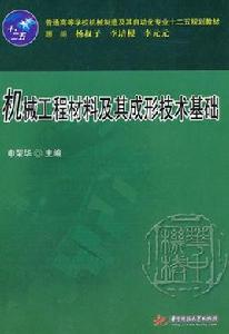 材料成形技術基礎[2011年邢建東編著圖書]
