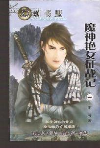 魔神艷女征戰記 魔神艷女征戰記