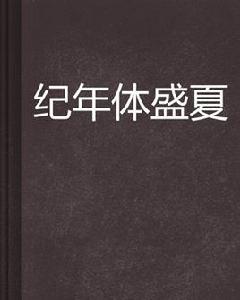 紀年體盛夏 紀年體盛夏
