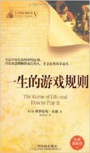 一生的遊戲規則 一生的遊戲規則