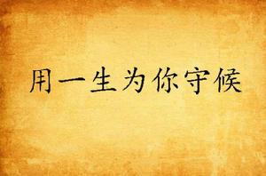 用一生為你守候 用一生為你守候