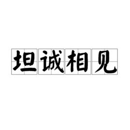 坦誠相見[詞語]