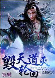 毀天道滅輪迴 毀天道滅輪迴