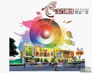 無錫流行前線廣場