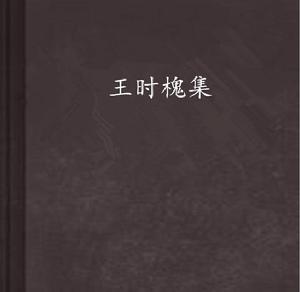王時槐集 王時槐集