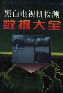 黑白電視機檢測數據大全 黑白電視機檢測數據大全
