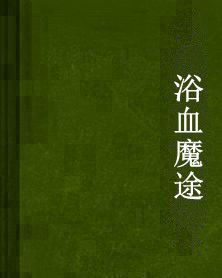 浴血魔途 浴血魔途