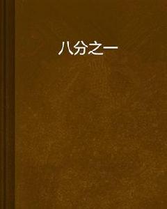 八分之一 八分之一