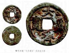 大齊通寶 大齊通寶