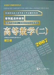 專科起點升本科:高等數學2 專科起點升本科:高等數學2
