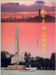 鹿城革命遺址圖志 鹿城革命遺址圖志