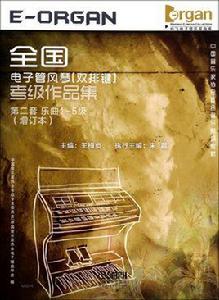 全國電子管風琴（雙排鍵）考級作品集第二套樂曲9-10級