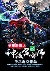 英雄聯盟之神級召喚師 英雄聯盟之神級召喚師