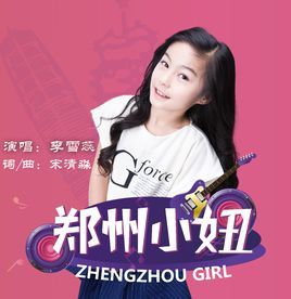 鄭州小妞 鄭州小妞