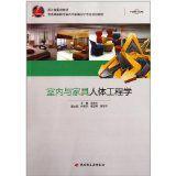 室內與家具人體工程學 室內與家具人體工程學