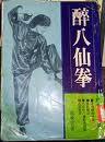 少林醉八仙拳 少林醉八仙拳