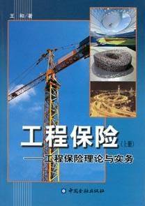 工程保險 工程保險