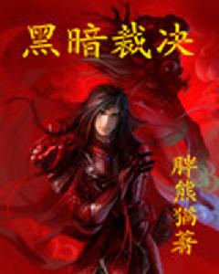 黑暗裁決 黑暗裁決