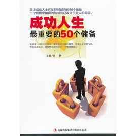 成功人生最重要的50個儲備 成功人生最重要的50個儲備