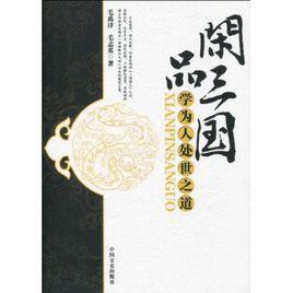 閒品三國 閒品三國