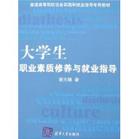 大學生全程化就業指導教程 大學生全程化就業指導教程