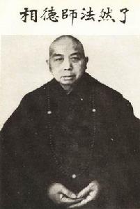 瞭然法師 瞭然法師