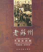 老蘇州·百年歷程 老蘇州·百年歷程