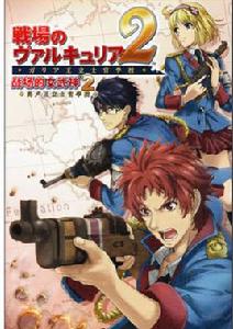 戰場的女武神2:高盧王立士官學校 戰場的女武神2:高盧王立士官學校