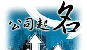公司起名 公司起名