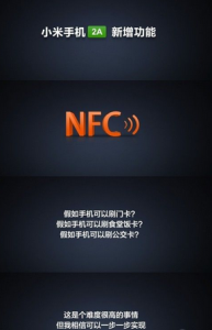 小米2A  NFC