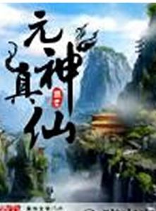 元神真仙 元神真仙