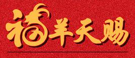 錫林郭勒盟福羊天賜食品有限公司 錫林郭勒盟福羊天賜食品有限公司