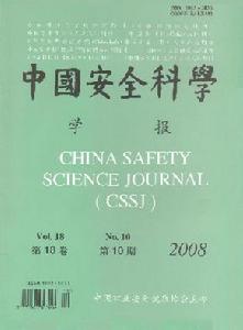 （圖）中國安全科學學報
