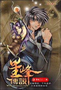 《星峰傳說》 《星峰傳說》